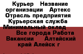 Курьер › Название организации ­ Артекс › Отрасль предприятия ­ Курьерская служба › Минимальный оклад ­ 38 000 - Все города Работа » Вакансии   . Алтайский край,Алейск г.